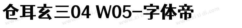 仓耳玄三04 W05字体转换